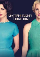  Материнский инстинкт смотреть онлайн фильм 2024 в HD