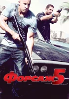  Форсаж 5 смотреть онлайн фильм 2011 в HD