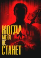 Когда меня не станет смотреть онлайн фильм 2025 в HD