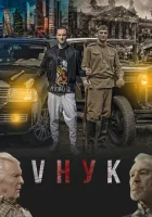  VНУК смотреть онлайн фильм 2022 в HD
