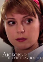  Любовь и прочие глупости смотреть онлайн сериал 2010 в HD