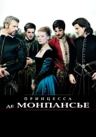  Принцесса де Монпансье смотреть онлайн фильм 2010 в HD