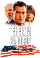  Теневой заговор смотреть онлайн фильм 1996 в HD