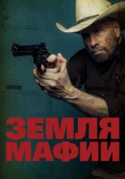  Земля мафии смотреть онлайн фильм 2023 в HD