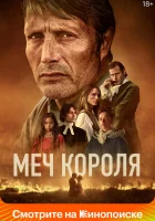  Меч короля смотреть онлайн фильм 2023 в HD