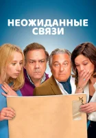  Неожиданные связи смотреть онлайн фильм 2024 в HD