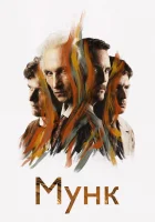  Мунк смотреть онлайн фильм 2023 в HD