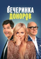  Вечеринка доноров смотреть онлайн фильм 2023 в HD
