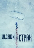  Ледяной страх Охлаждённое мясо смотреть онлайн фильм 2023 в HD