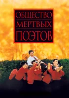  Общество мертвых поэтов смотреть онлайн фильм 1989 в HD