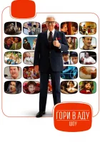  Гори в аду шоу смотреть онлайн тв шоу 2010 в HD