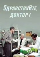  Здравствуйте, доктор! смотреть онлайн фильм 1974 в HD