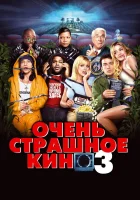  Очень страшное кино 3 смотреть онлайн фильм 2003 в HD