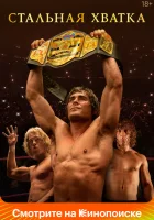  Стальная хватка смотреть онлайн фильм 2023 в HD