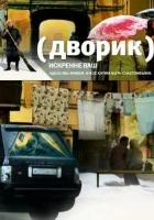  Дворик смотреть онлайн сериал 2010 в HD