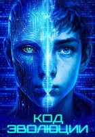  Код эволюции смотреть онлайн фильм 2024 в HD