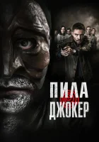  Пила. Джокер смотреть онлайн фильм 2024 в HD