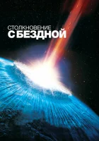  Столкновение с бездной смотреть онлайн фильм 1998 в HD