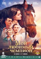  Мой любимый чемпион смотреть онлайн фильм 2024 в HD