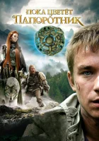  Пока цветет папоротник смотреть онлайн сериал 2012 в HD