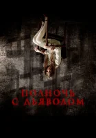  Поздний вечер с дьяволом смотреть онлайн фильм 2023 в HD