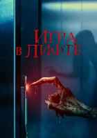  Игра в лифте смотреть онлайн фильм 2023 в HD