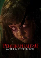  Реинкарнация. Картины с того света смотреть онлайн фильм 2022 в HD
