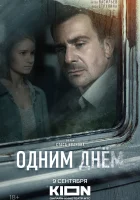  Одним днем смотреть онлайн фильм 2022 в HD