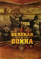  Великая война смотреть онлайн сериал 2010 в HD