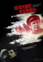  На перевале не стрелять! смотреть онлайн фильм 1983 в HD