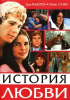  История любви смотреть онлайн фильм 1970 в HD