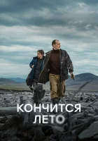  Кончится лето смотреть онлайн фильм 2024 в HD