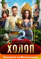  Холоп 2 смотреть онлайн фильм 2023 в HD