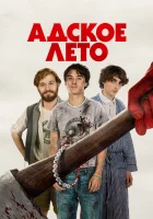  Адское лето смотреть онлайн фильм 2023 в HD