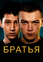  Братья смотреть онлайн фильм 2022 в HD