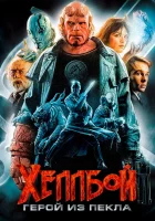  Хеллбой: Герой из пекла смотреть онлайн фильм 2004 в HD