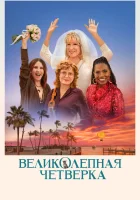  Великолепная четвёрка смотреть онлайн фильм 2024 в HD