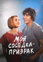  Моя соседка — призрак смотреть онлайн фильм 2024 в HD