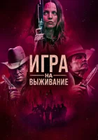  Игра на выживание смотреть онлайн фильм 2022 в HD