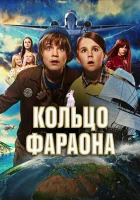  Кольцо фараона смотреть онлайн фильм 2023 в HD