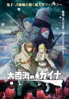  Кайна в великом снежном море смотреть онлайн аниме сериал 2023 в HD