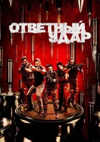 Ответный удар смотреть онлайн сериал 2010 в HD