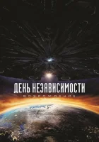  День независимости: Возрождение смотреть онлайн фильм 2016 в HD