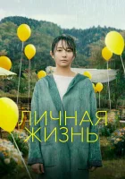  Личная жизнь смотреть онлайн фильм 2022 в HD
