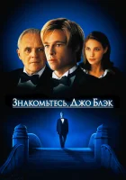  Знакомьтесь, Джо Блэк смотреть онлайн фильм 1998 в HD