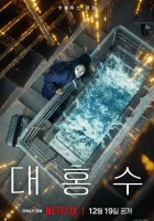  Всемирный потоп Daehongsu смотреть онлайн фильм 2025 в HD