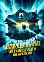  Беспредельные путешествия во времени Необъяснимые скачки во времени смотреть онлайн фильм 2023 в HD