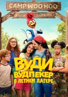  Вуди Вудпекер отправляется в лагерь смотреть онлайн мультфильм 2024 в HD