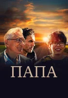 Папа смотреть онлайн фильм 2023 в HD
