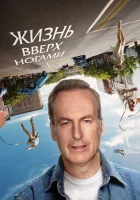  Жизнь вверх ногами смотреть онлайн фильм 2023 в HD